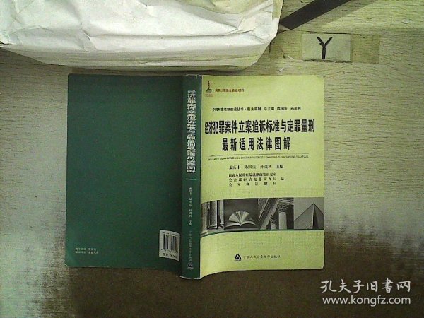 中国刑事法制建设丛书·刑法系列：经济犯罪案件立案追诉标准与定罪量刑最新适用法律图解