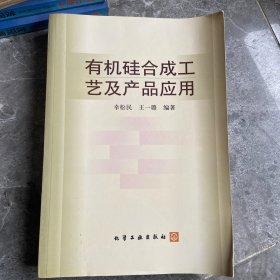 有机硅合成工艺及产品应用