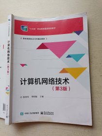 计算机网络技术（第3版）张凌杰 邢培振 电子工业出版社