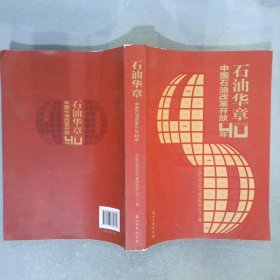 石油华章中国石油改革开放40年1978-2018版