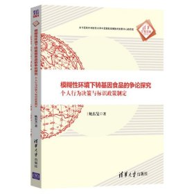 模糊性环境下转基因食品的争论探究 个人行为决策与标识政策制定