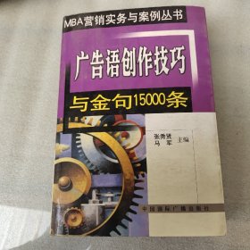 广告语创作技巧与金句15000条