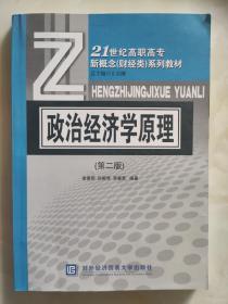 21世纪高职高专新概念财经类系列教材：政治经济学原理（第2版）