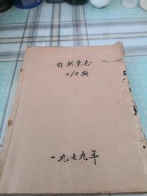 自然杂志  1979年7～9期；10-1-1外