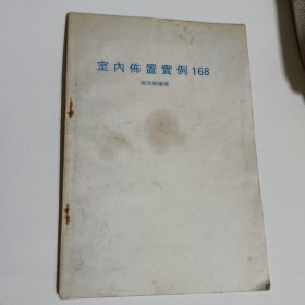 室内布置实例168