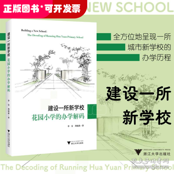 建设一所新学校：花园小学的办学解码