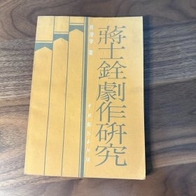 蒋士铨剧作研究 1988年一版一印 仅印510册