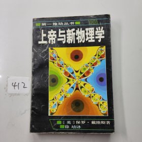 上帝与新物理学