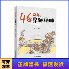 46亿年，穿越地球