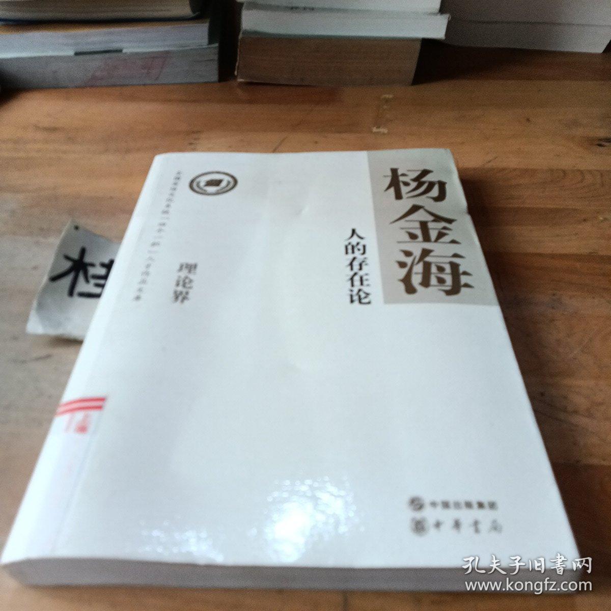 人的存在论--全国宣传文化系统四个一批人才作品文库