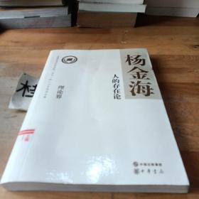 人的存在论--全国宣传文化系统四个一批人才作品文库