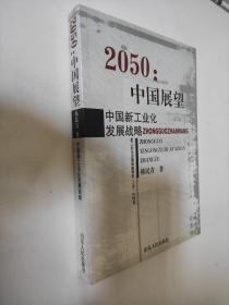 2050·中国展望：中国新工业化发展战略 新工业化发展战略研究(上卷)中国篇