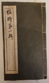 楹联第一辑 全国名家书法对联 刘墉 郑板桥 何绍基