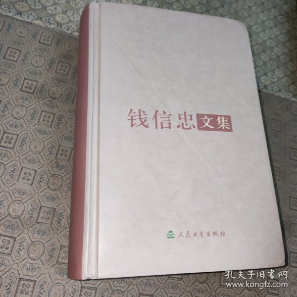 钱信忠文集【开国少将原国家卫生部部长钱信忠签赠本】
