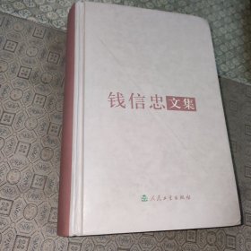 钱信忠文集【开国少将原国家卫生部部长钱信忠签赠本】