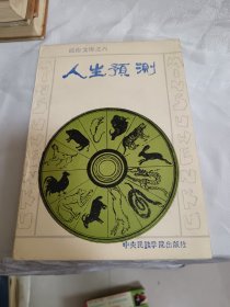 人生预测，未阅品