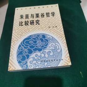 朱熹与栗谷哲学比较研究