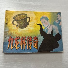 连环画。九龙杯传奇