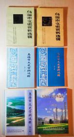 乌海市文史资料选辑(10册合售) 第一辑+第二辑+第三辑+第五辑+第六辑+第七辑+第八辑+第九辑+乌海市矿区工运史料+乌海大事记。(10册合售)