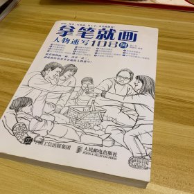 拿笔就画！人物速写108例