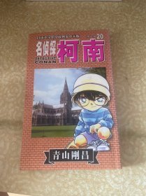 名侦探柯南20
