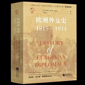 华文全球史031·欧洲外交史:1815—1914