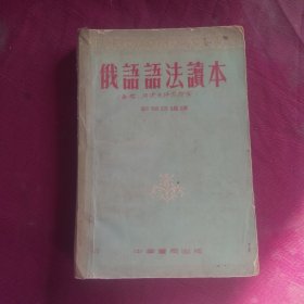 俄语语法读本--中华书局1953年初版(全一册)彭祖政编译