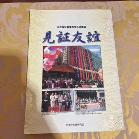 日中友好事业の歩みと展望-见证友谊