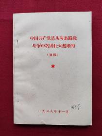 中国共产党是从两条路线斗争中巩固壮大起来的（初稿）