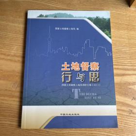 土地督察行与思 : 国家土地督察上海局调研文集. 
2011