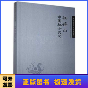 熊得山中国社会史论