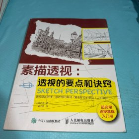 素描透视：透视的要点和诀窍