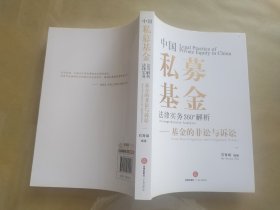 中国私募基金法律实务360°解析：基金的非讼与诉讼