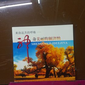 神奇美丽的额济纳