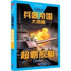 正版书兵器帝国大揭秘:超霸舰艇