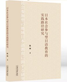 日本社会参与型日语教育的实践路径研究陈帅著山东大学出版社9787560779522