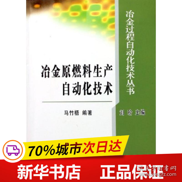 冶金原燃料生产自动化技术