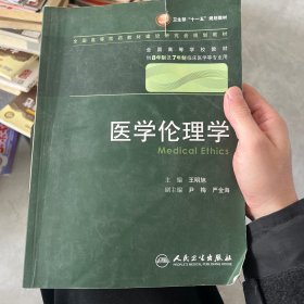 医学伦理学 王明旭/八年制/配光盘十一五规划/供8年制及7年制临床医学等专业用