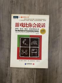 游戏比你会说话：演讲、会议、培训、交际游戏大全