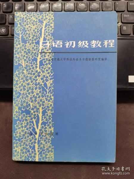 日语初级教程