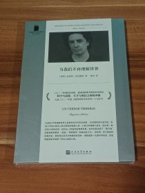 当我们不再理解世界（精装本）未拆封