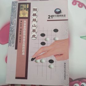 围棋敲山震虎：从业余四段到业余五段的跃进