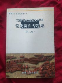 《安徽省社会主义时期党史资料专题集》第二集 中共安徽省委党史研究室 仅印1000册 品佳 书品如图