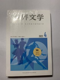 世界文学杂志2023.4
2023年第4期
202304