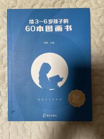 给3—6岁孩子的60本图画书