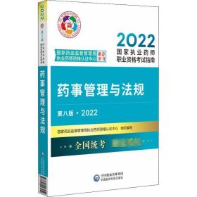 药事管理与法规（第八版·2022）（国家执业药师职业资格考试指南）