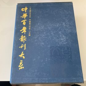 中华百年报刊大系:1815~2003