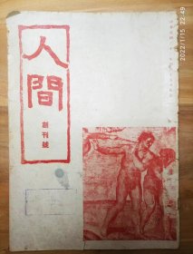 民国旧书《人间》创刊号 总一期 仅一册 出版时间 1943 年创刊！ 仅封底缺一页 介意者慎拍！