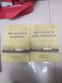 湘菜产业化标准汇编　预包装湘菜湘菜辅助食品及检验标准　第一，二辑合售