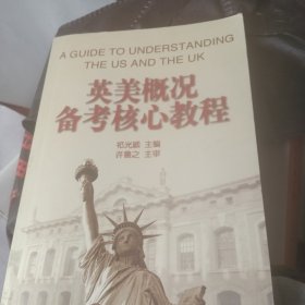 英美概况备考核心教程